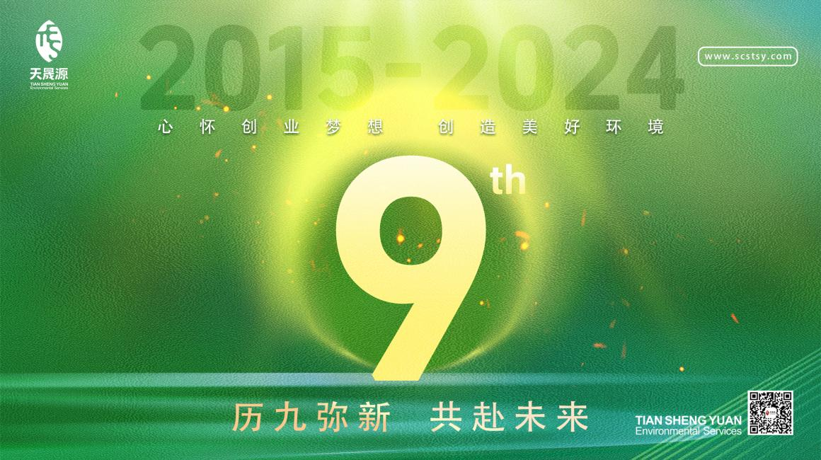 历九弥新.共赴未来，天晟源环保喜迎创立9周年！