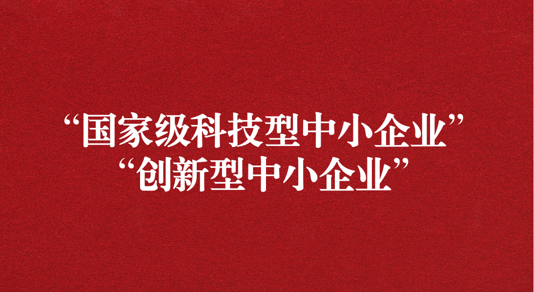 天晟源信息荣获“国家级科技型中小企业” “创新型中小企业”双重认定