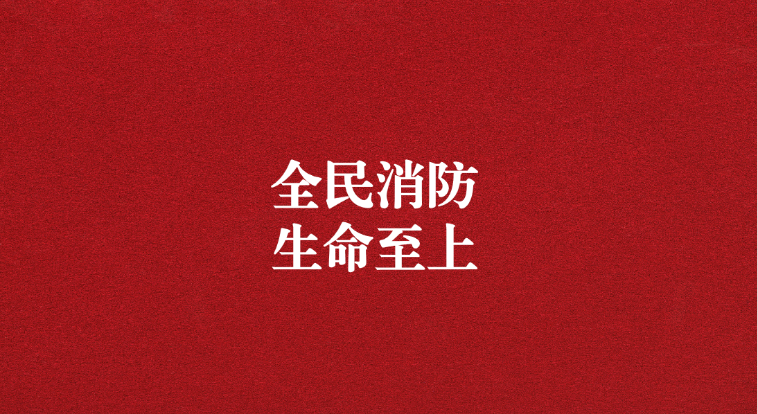 全民消防，生命至上  ——天晟源环保2024年消防宣传月活动