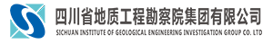 四川省地质工程勘察院