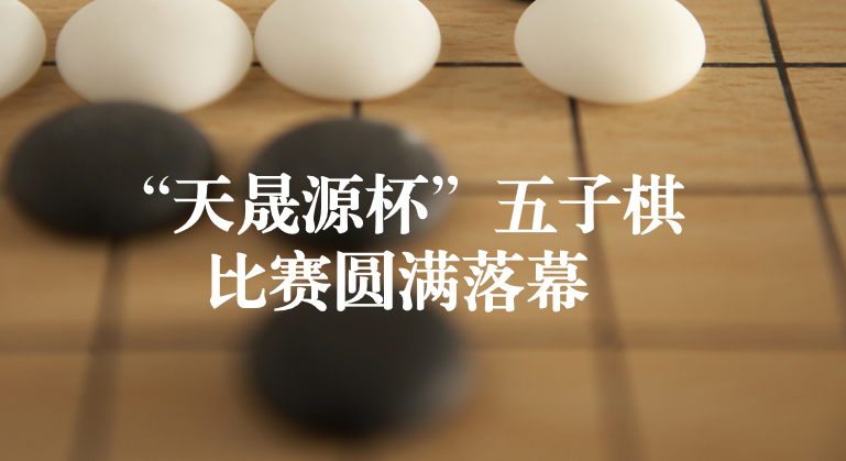 企业文化︱首届“天晟源杯”五子棋比赛圆满落幕