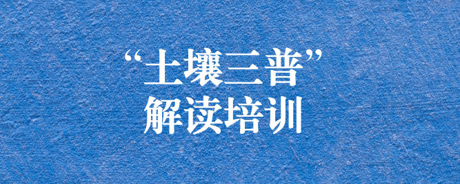 “解”中求思，“读”中求进 ——天晟源环保组织开展《四川省第三次全国土壤普查方案》解读培训会