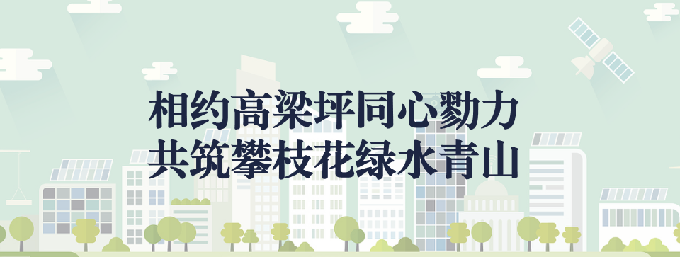 相约高梁坪同心勠力，共筑攀枝花绿水青山 ——攀枝花市中汇特钢有限公司地块风险管控与修复项目开工典礼圆满举行