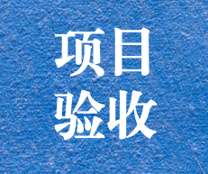 辛勤耕耘，终结硕果 ——攀枝花市关闭地块详查项目通过专家评审及验收