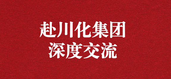 天晟源环保董事长李大有一行赴川化集团开展深入交流