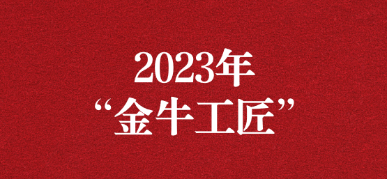 弘扬榜样精神，贡献模范力量——天晟源环保员工荣获“金牛工匠”荣誉称号