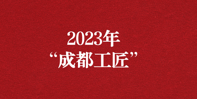 执工匠精神之心，走精益求精之路——天晟源环保员工再获“成都工匠”荣誉