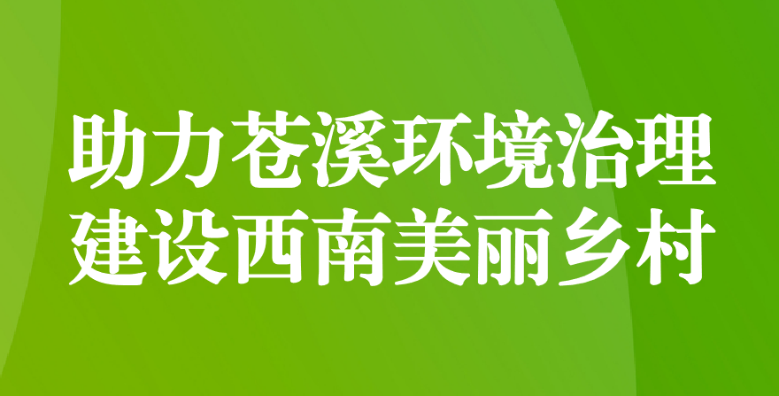 天晟源环保 助力苍溪环境治理、建设西南美丽乡村