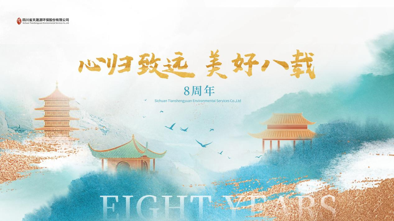 心归致远·美好八载，天晟源环保喜迎创立8周年！