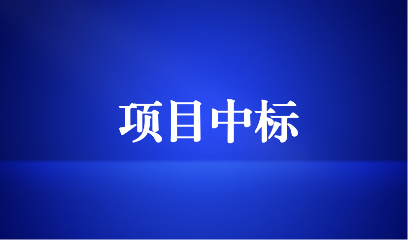 天晟源环保成功中标 “劲腾堆场封场治理环保项目”