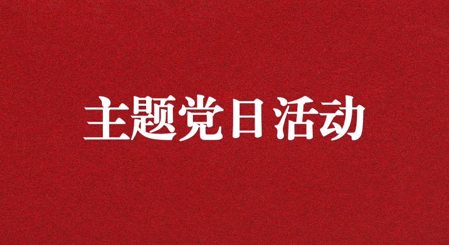 以利猎权，滋生腐败 ——川勘天晟源公司党支部开展主题党日活动